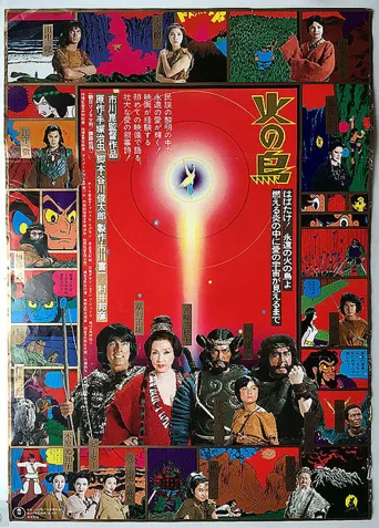 火之鸟海报