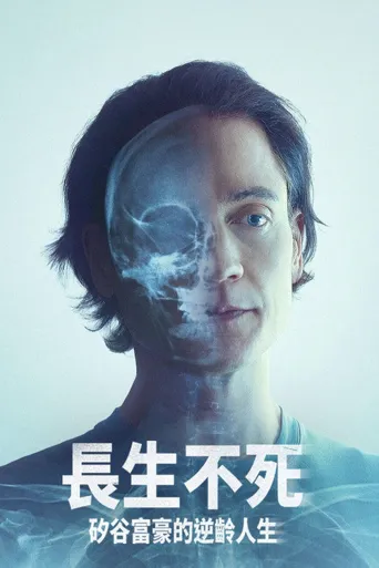 长生不死：硅谷富豪的逆龄人生海报