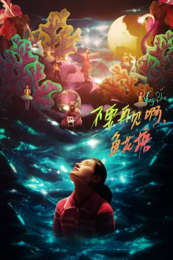 不要再见啊，鱼花塘海报