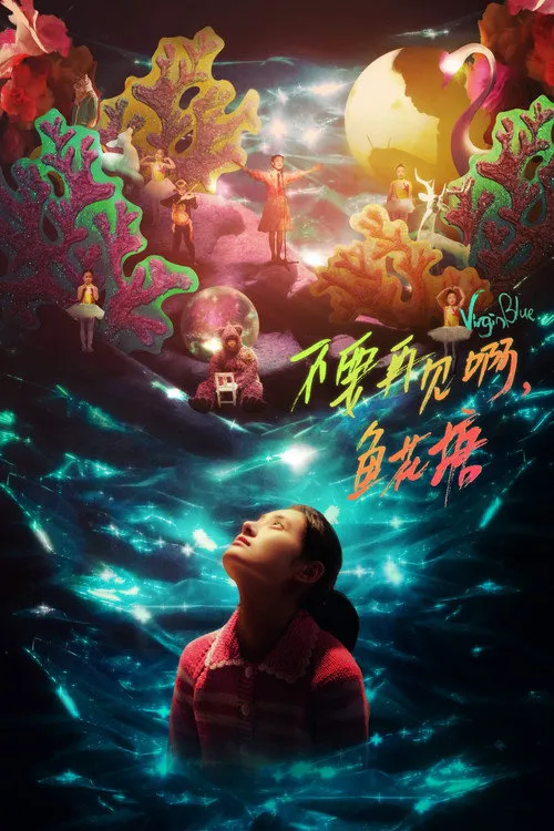 不要再见啊,鱼花塘海报