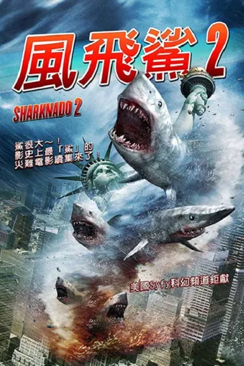 鲨卷风2海报
