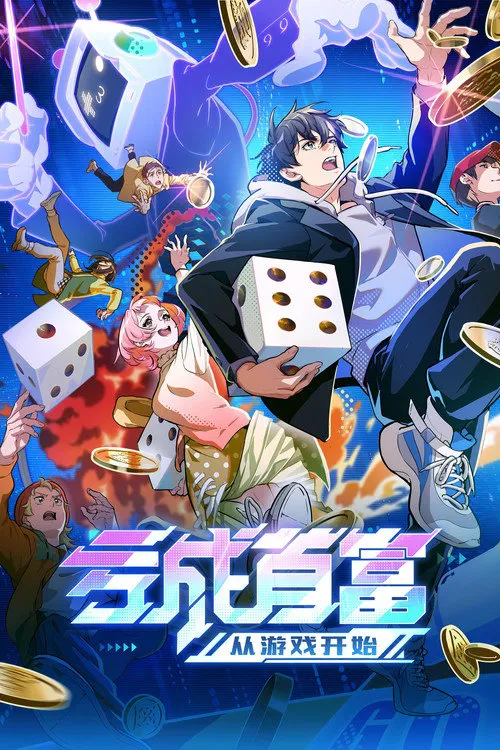 亏成首富从游戏开始海报