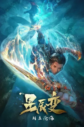 星辰变 第 2 季海报
