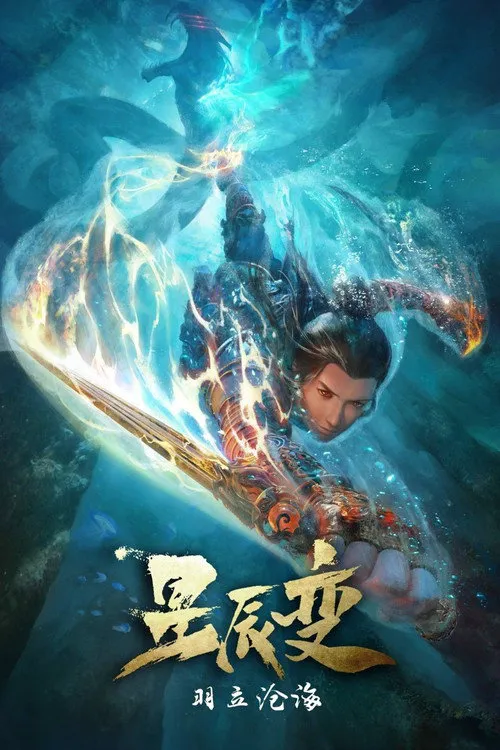 星辰变 第 2 季海报