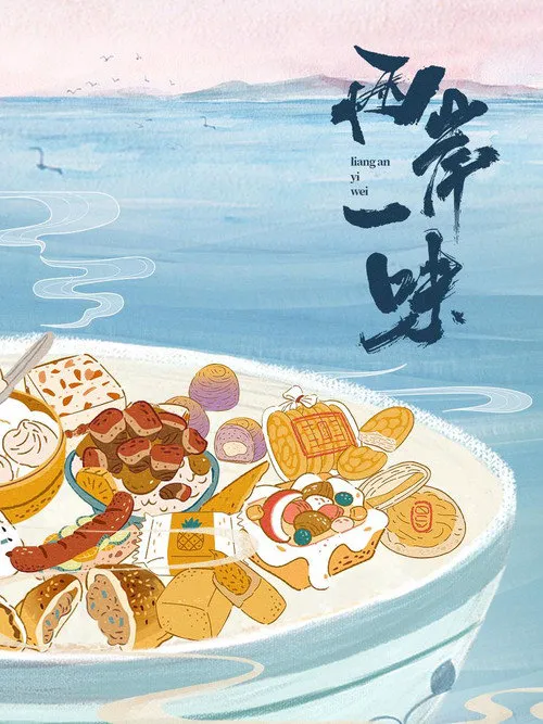 两岸一味海报