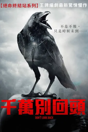 回头即死海报
