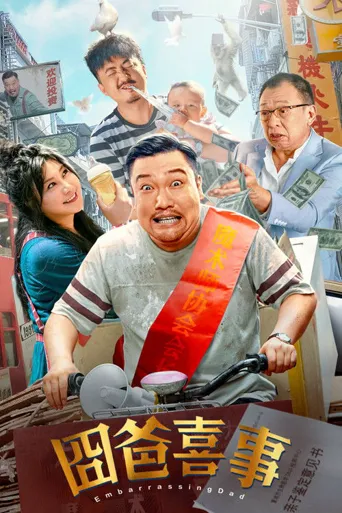 囧爸喜事海报