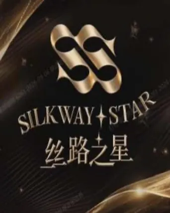 丝路之星 第 1 季海报
