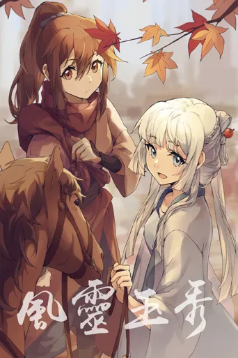 风灵玉秀海报