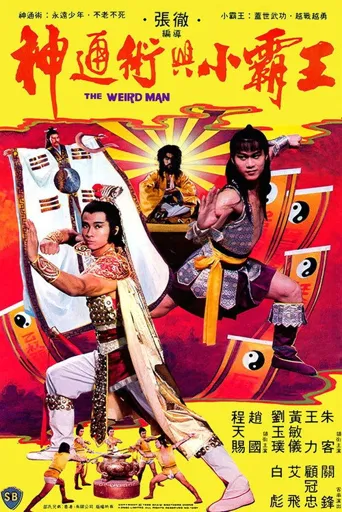 神通术与小霸王海报