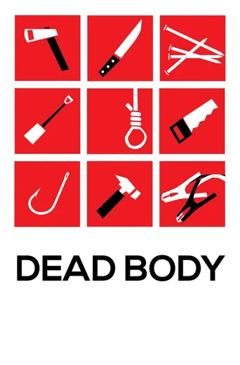 死尸海报