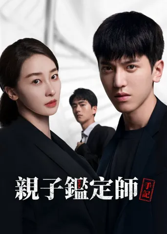 亲子鉴定师手记海报