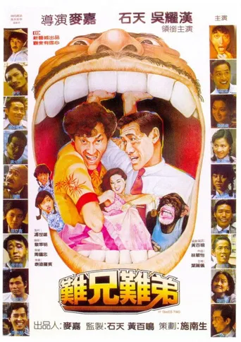 难兄难弟海报