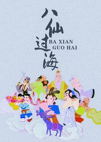 八仙过海海报