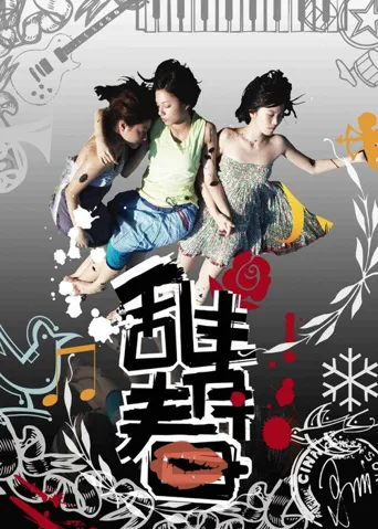 乱青春海报