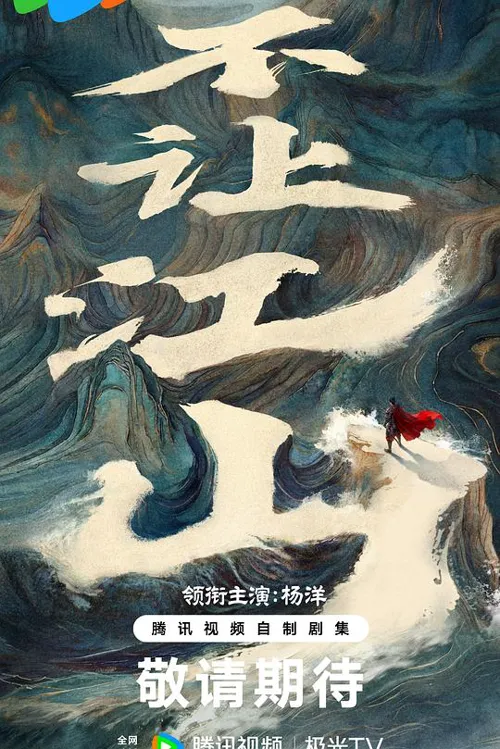 不让江山 第 1 季海报