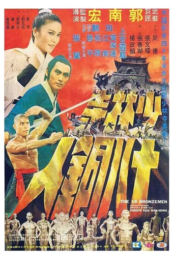 少林寺十八铜人海报