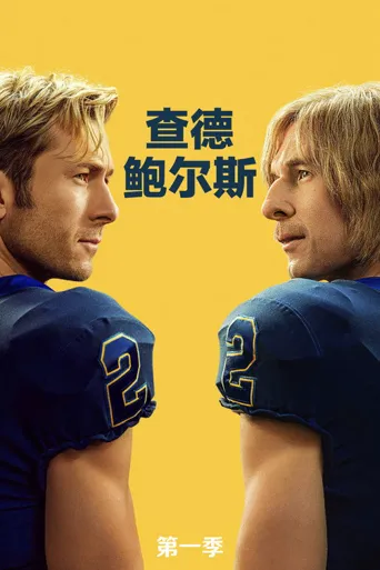 查德·鲍尔斯 第 1 季海报