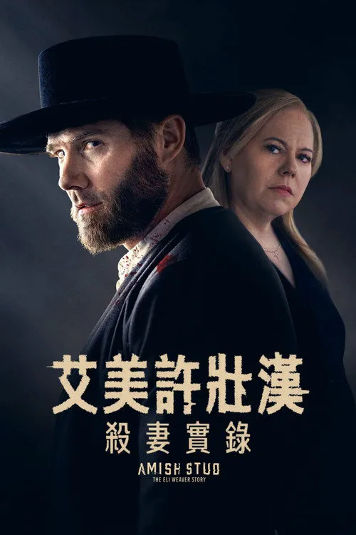 阿米什种马：伊莱·韦弗的故事海报