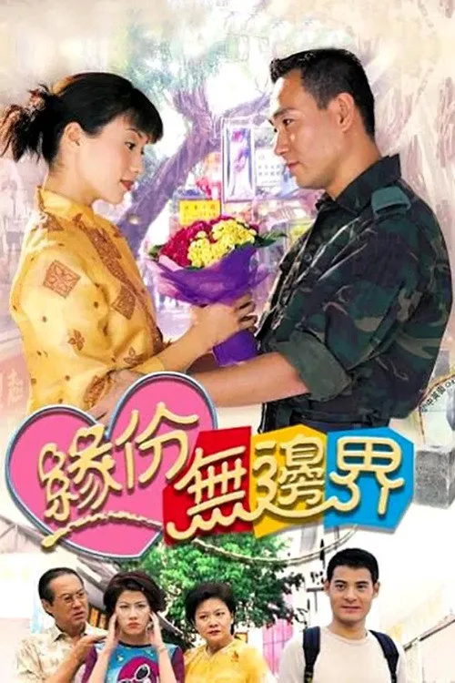 缘份无边界海报