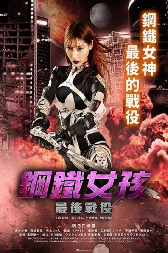 钢铁少女：决战海报