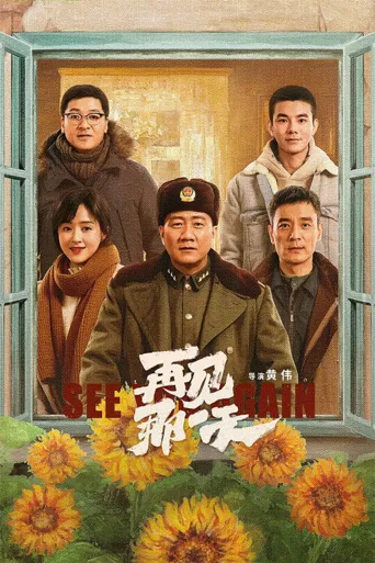 再见那一天海报