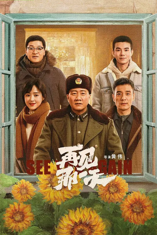 再见那一天海报