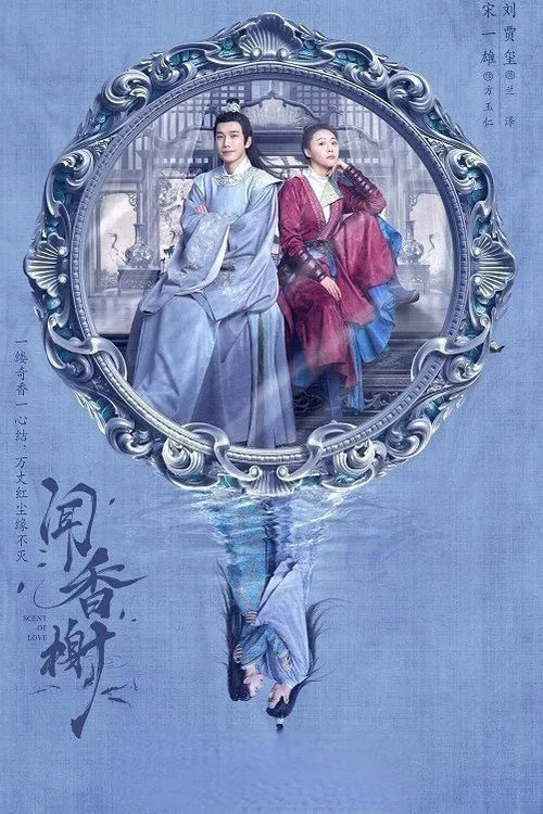 闻香榭海报