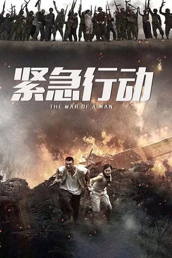一个人战争海报