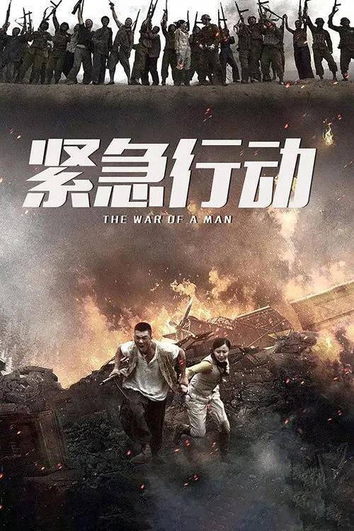 一个人战争海报