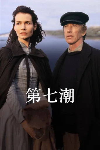 第七潮海报