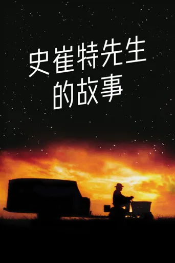 史崔特先生的故事海报