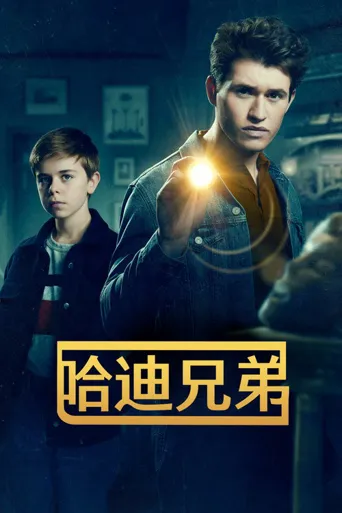 哈迪兄弟 第 1 季海报
