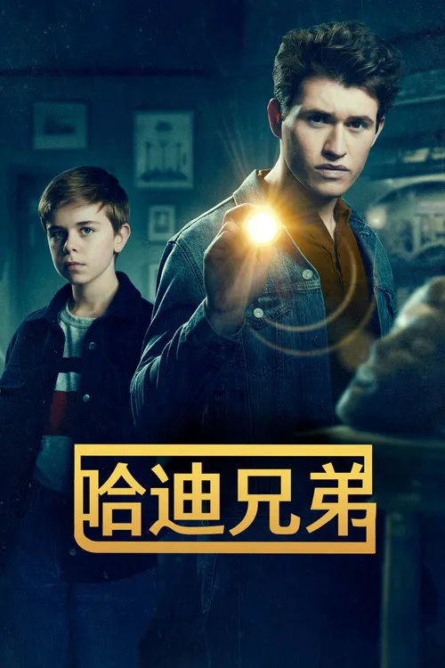 哈迪兄弟 第 1 季海报