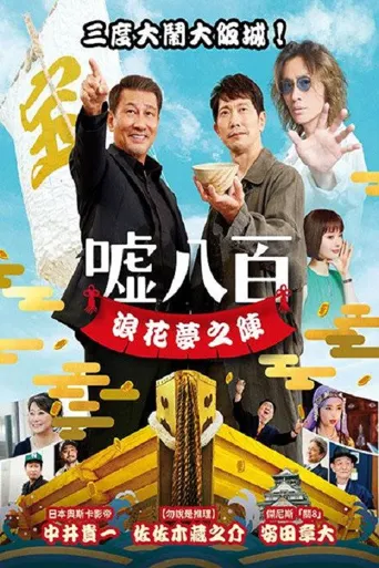 谎话连篇 浪花梦之阵海报