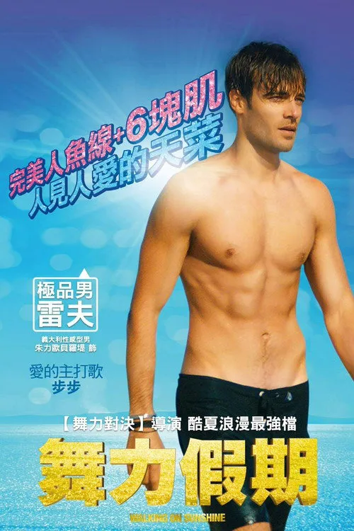 舞力假期海报
