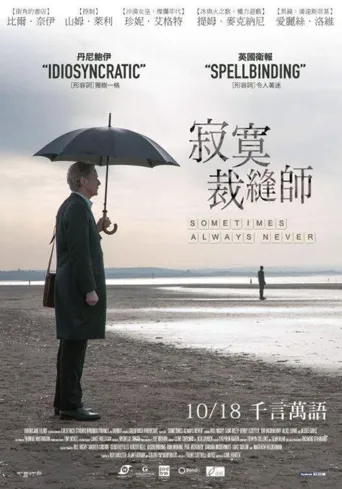 有时候，永远不海报