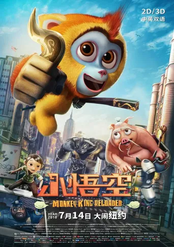 小金刚纽约大冒海报