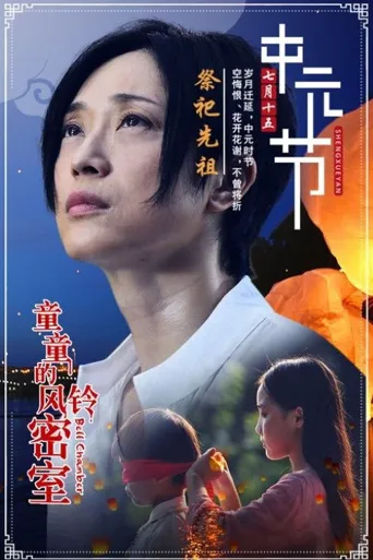 童童的风铃密室海报