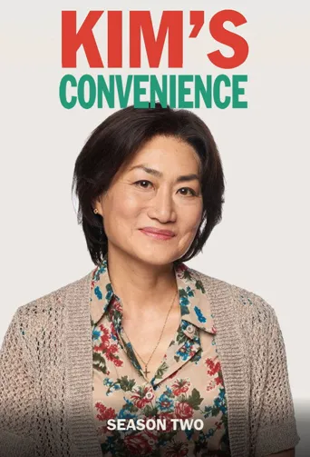 金氏便利店 第 2 季海报