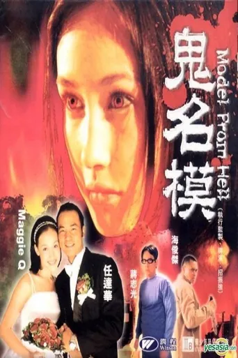 鬼名模海报