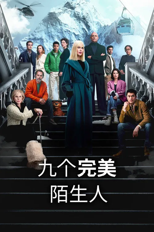 九个完美陌生人 第 2 季海报