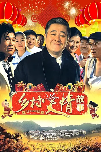 乡村爱情故事海报