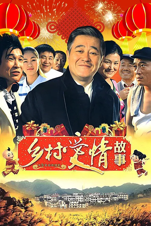 乡村爱情故事海报