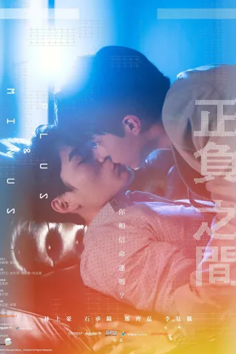 ＋－正负之间海报