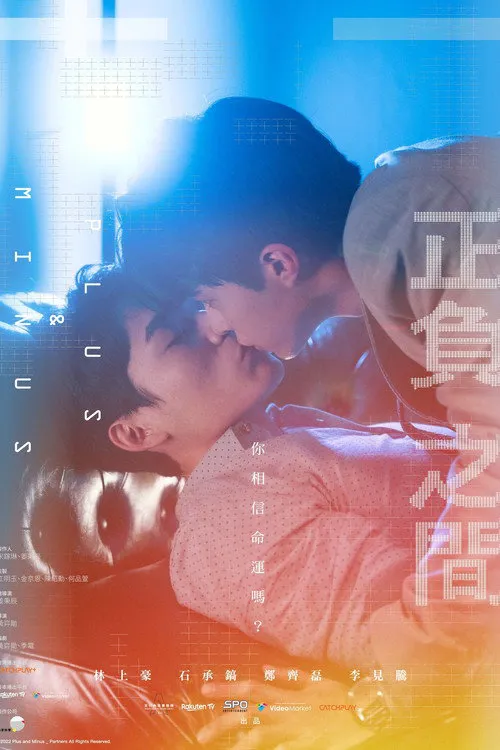 +-正负之间海报
