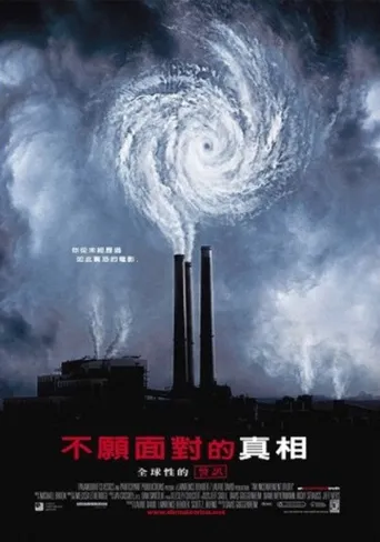 难以忽视的真相海报