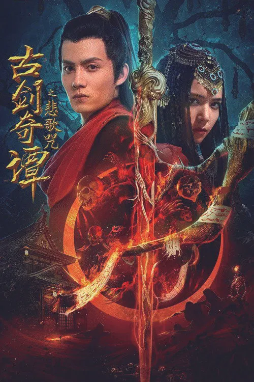 古剑奇谭之悲歌咒海报