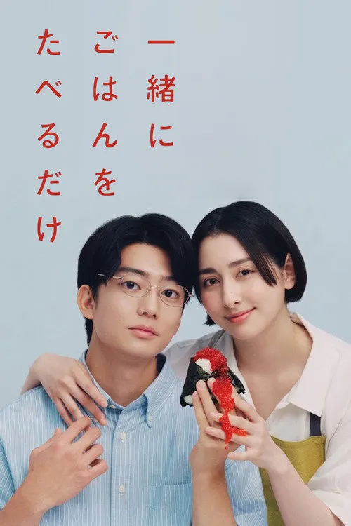 只是一起吃顿饭 第 1 季海报