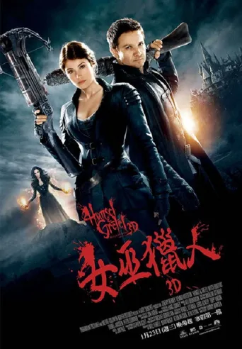 韩赛尔与格蕾特：女巫猎人海报